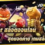 เกมสล็อตค่ายโจ๊กเกอร์